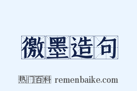徼墨造句是什么意思的图片